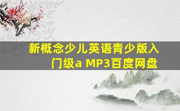 新概念少儿英语青少版入门级a MP3百度网盘